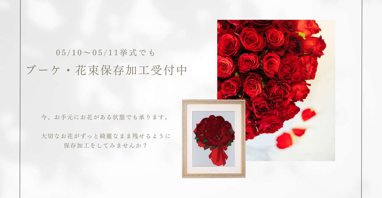 ウエディングブーケやプロポーズの花束…残したい大切なお花を残しておける保存加工（アフターブーケ）