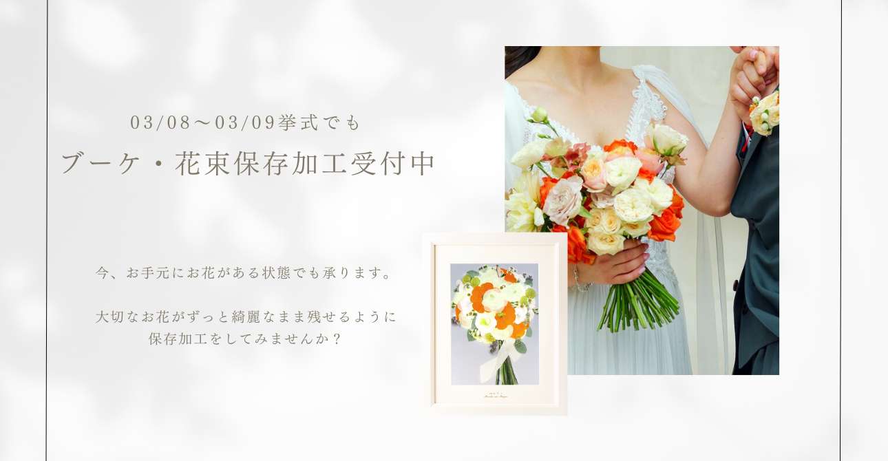 【ウエディングブーケやプロポーズの花束に】生花をずっと残しておける保存加工（アフターブーケ）