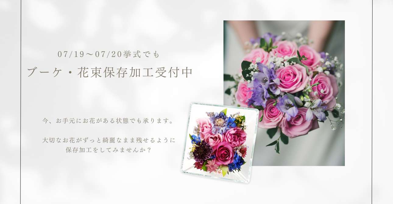 お花を綺麗なまま残せる？アフターブーケとはどんなもの？