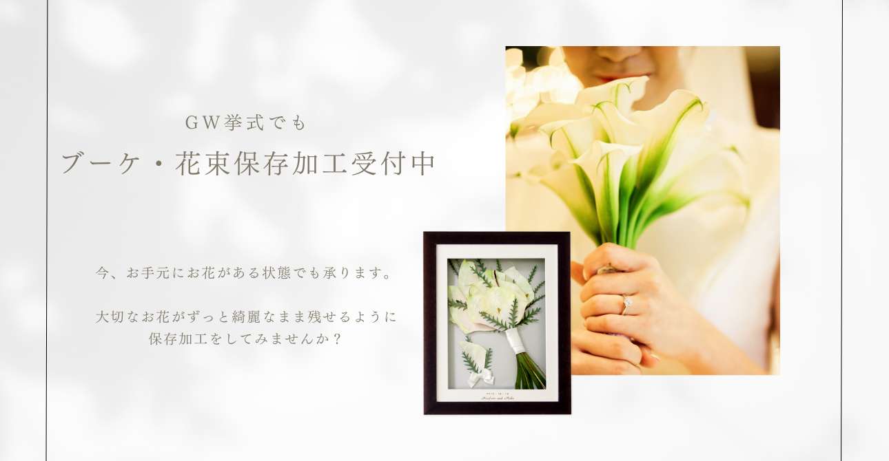 【持ち込みもOK】ウエディングブーケ・花束の保存加工（アフターブーケ）ならお気軽にご相談ください