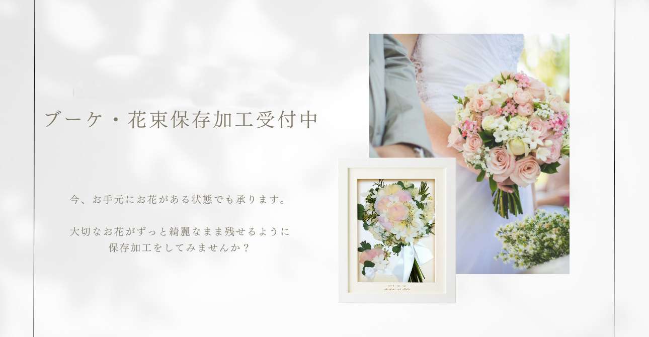 押し花?ドライ加工?アフターブーケの加工方法ごとの違いと良いところのご紹介