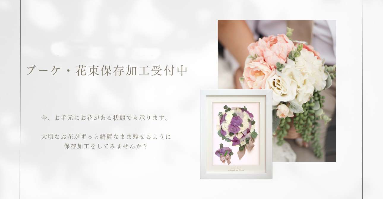 卒花さんの後悔ポイント5位!?「残さなかったこと」を後悔しないためにアフターブーケで残してみませんか