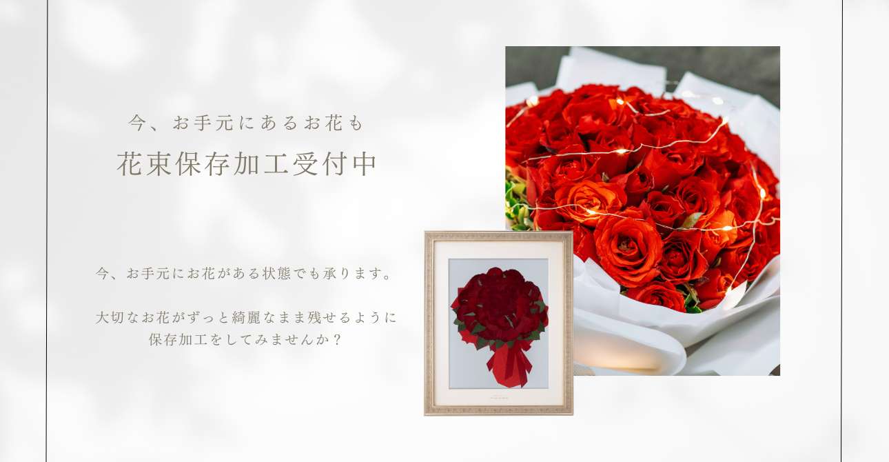 クリスマスに贈られたお花・花束の保存加工は12/28までに届くようにお送りください
