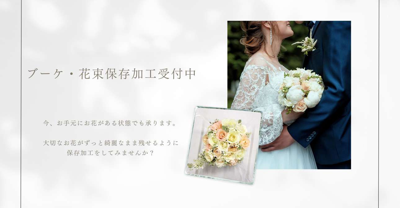 【持ち込みもOK】ウエディングブーケ・花束の保存加工(アフターブーケ)ならお気軽にご相談ください