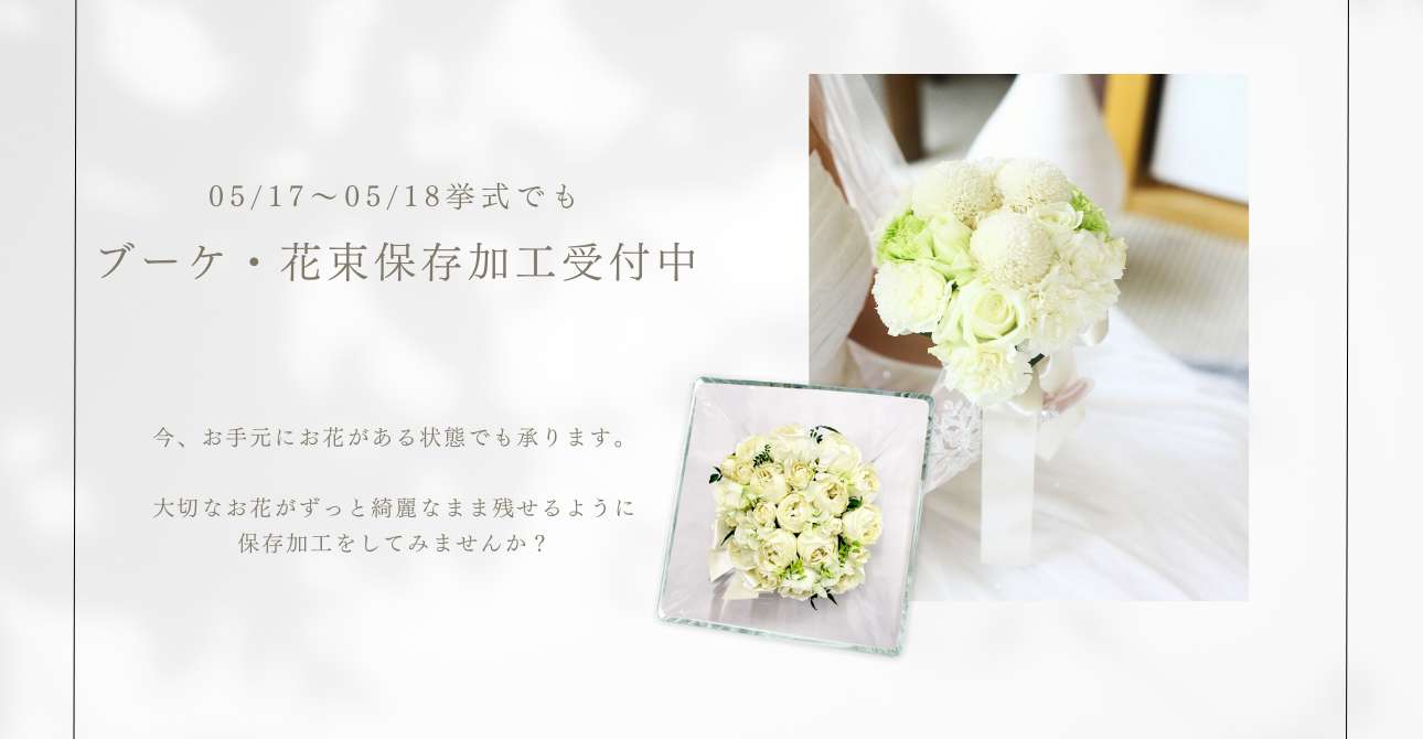 押し花？ドライ加工？アフターブーケの加工方法ごとの違いと良いところのご紹介