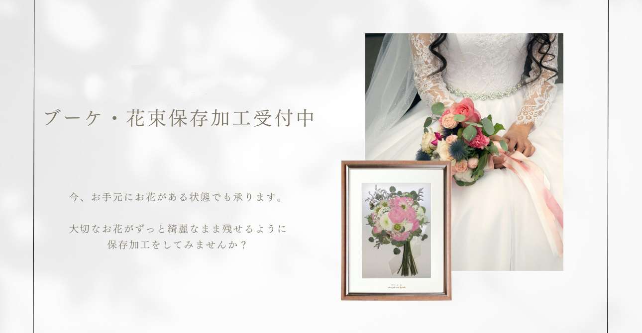 ウエディングブーケもプロポーズの花束も！思い出のお花をカタチにして残す保存加工（アフターブーケ）