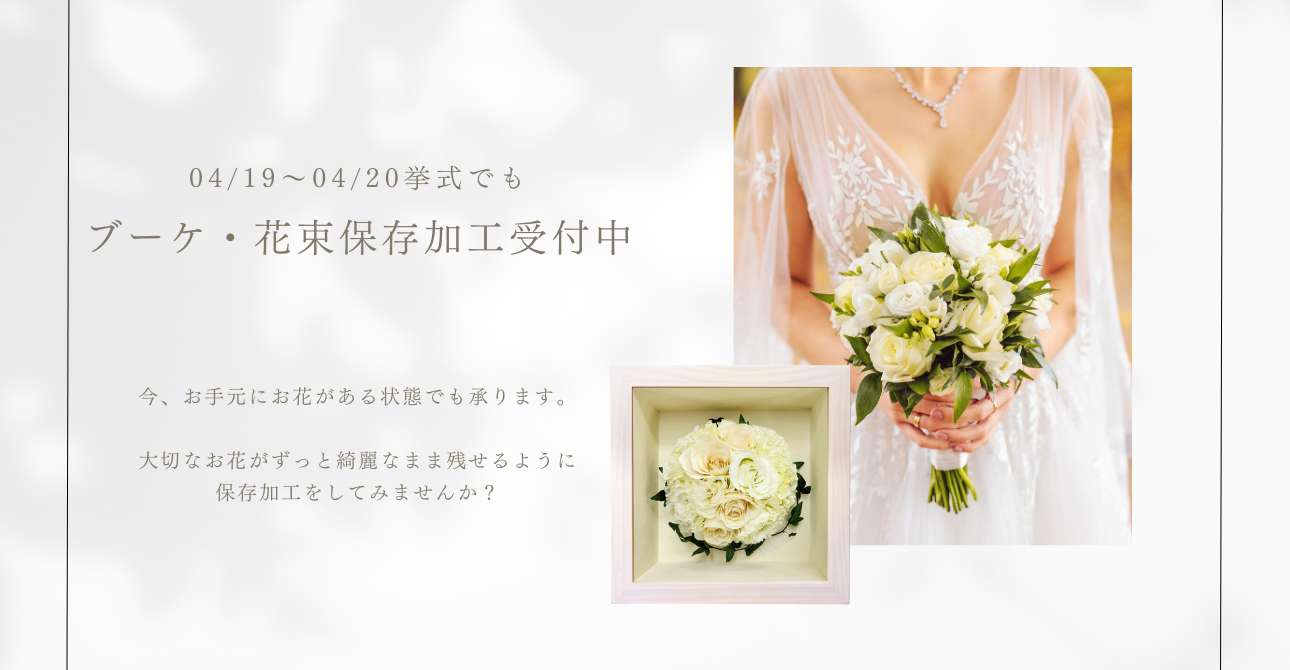 劣化からお花を守っていつまでも鮮やかなアフターブーケ