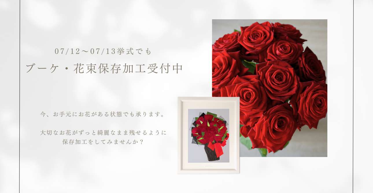 プロポーズの花束もアフターブーケに！