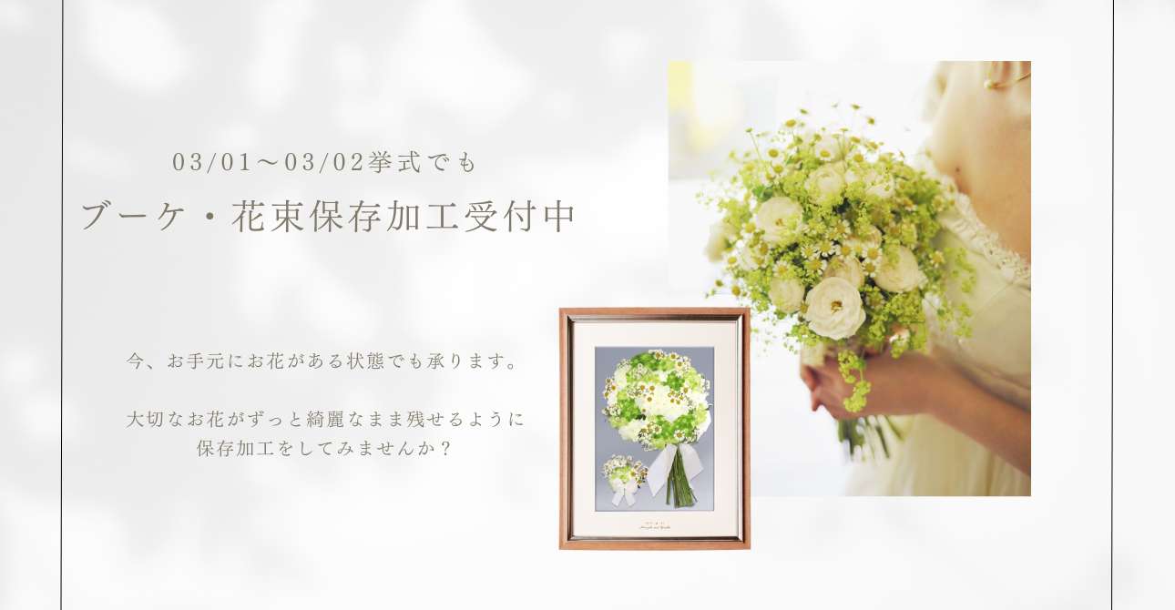ウエディングブーケもプロポーズの花束も！思い出のお花をカタチにして残す保存加工（アフターブーケ）