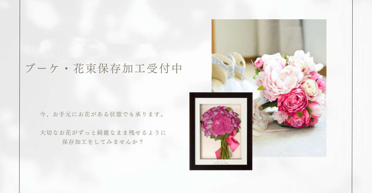 劣化からお花を守る!いつまでも鮮やかなアフターブーケの秘密は…