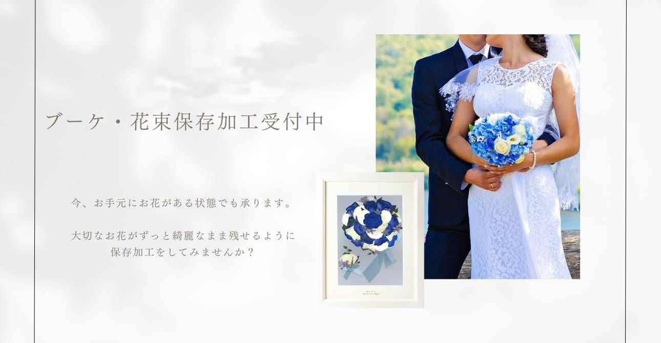 ウエディングブーケやプロポーズの花束…思い出のお花をアフターブーケで残してみませんか?